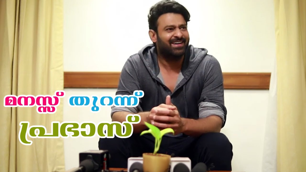 ഇഷ്ട ചിത്രം കാലാപാനി | അനുഷ്ക ആയാൽ ഗോസ്സിപ്  ആകും| മനസ്സ് തുറന്നു പ്രഭാസ് | Prabhas Press Meet Kochi