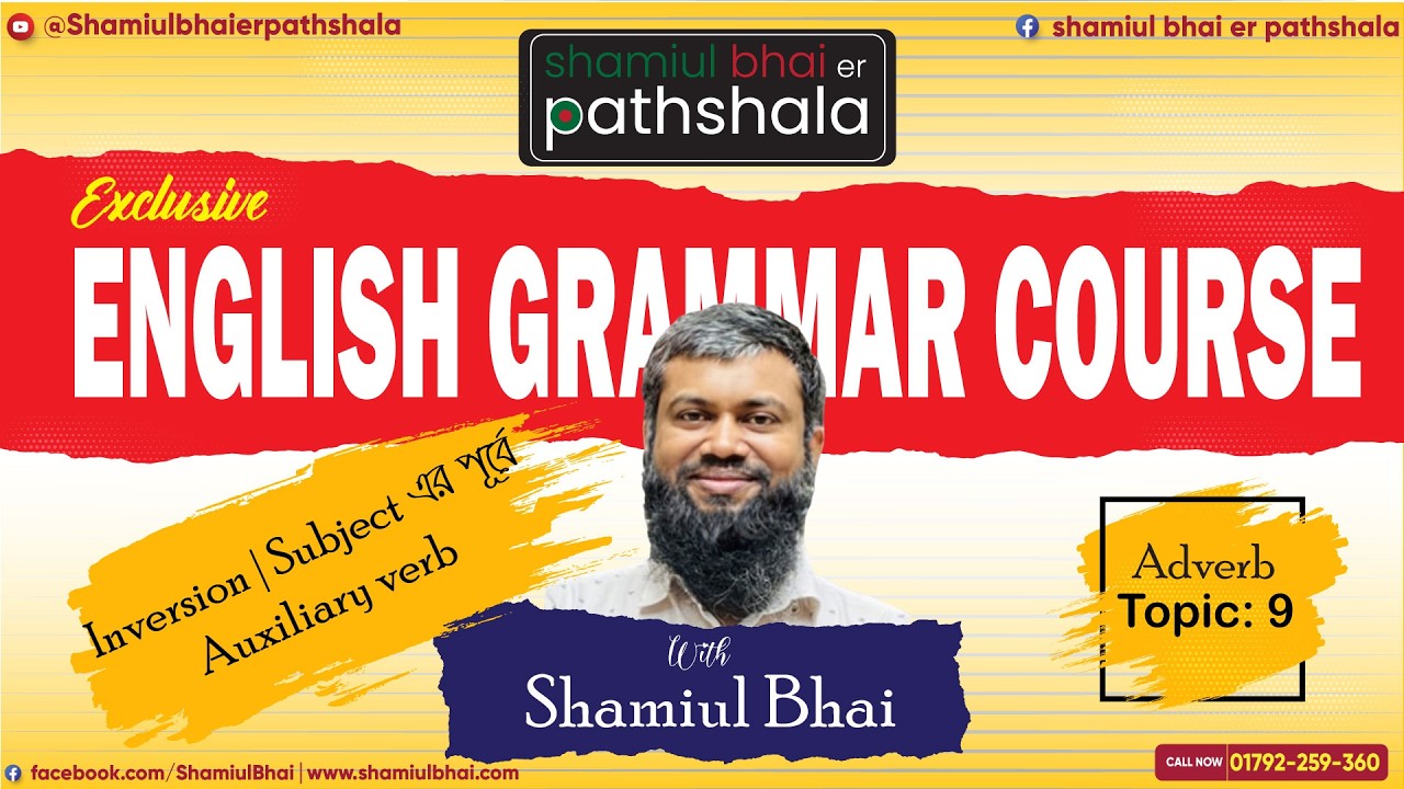 𝟗.𝐈𝐧𝐯𝐞𝐫𝐬𝐢𝐨𝐧 𝐢𝐧 𝐀𝐝𝐯𝐞𝐫𝐛 এর ব্যবহার | 𝐬𝐮𝐛𝐣𝐞𝐜𝐭 এর পূর্বে 𝐚𝐮𝐱𝐢𝐥𝐢𝐚𝐫𝐲 𝐯𝐞𝐫𝐛 বসানো