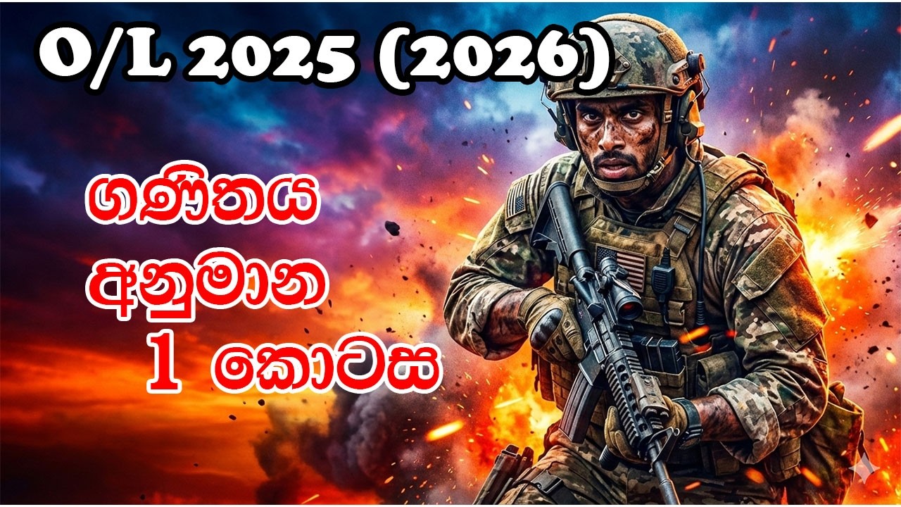 O/L 2025 (2026) ගණිතය අනුමාන | සිංහල / English medium | 1 කොටස