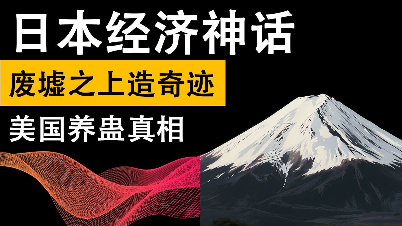 二戰後日本經濟騰飛之謎：廢墟上崛起世界第二，是「天選之子」還是「美國養蠱」？揭秘「日本奇跡」背後你不知道的瘋狂與代價！（來龍去脈第24期）