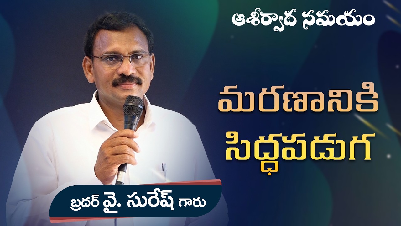 మరణానికి సిద్ధపడుట  // Word of GOD Bro. Y.SURESH