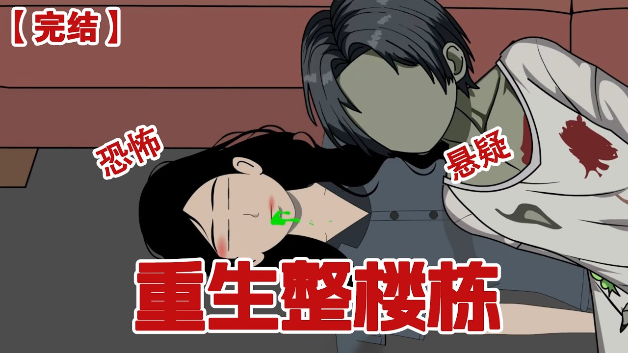 【完结】《重生整楼栋》 末世降临，我们整栋所有人全部都重生了#动画 #小说 #悬疑#凶杀#恐怖#灵异讲述屋
