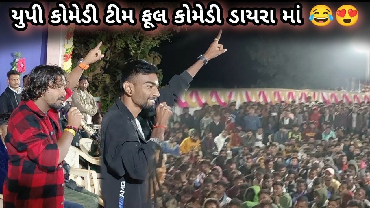 યુપી કોમેડી ટીમ ડાયરા માં ફૂલ કોમેડી  l Up Santroad comedy l New Comedy videos 2023 l Vijay Vanzara