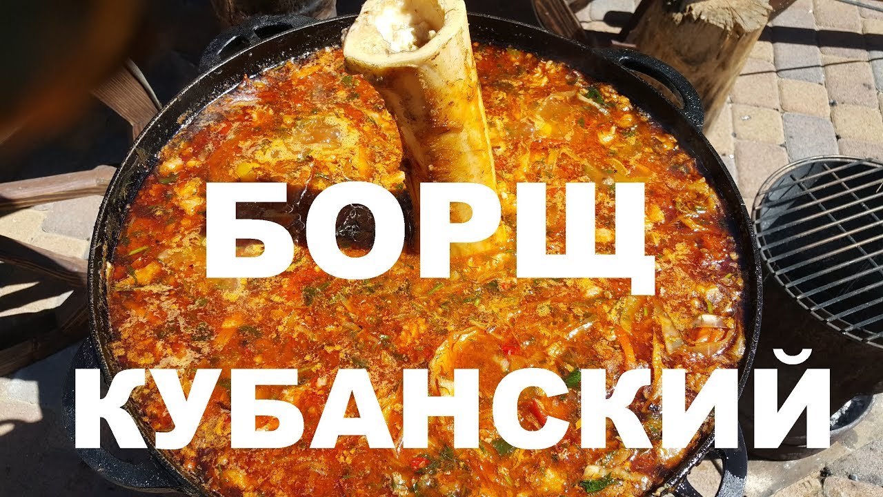 КУБАНСКИЙ БОРЩ НА ДРОВАХ В КАЗАНЕ РЕЦЕПТ ПРИГОТОВЛЕНИЯ СЮФ КРАСНОДАРСКИЙ