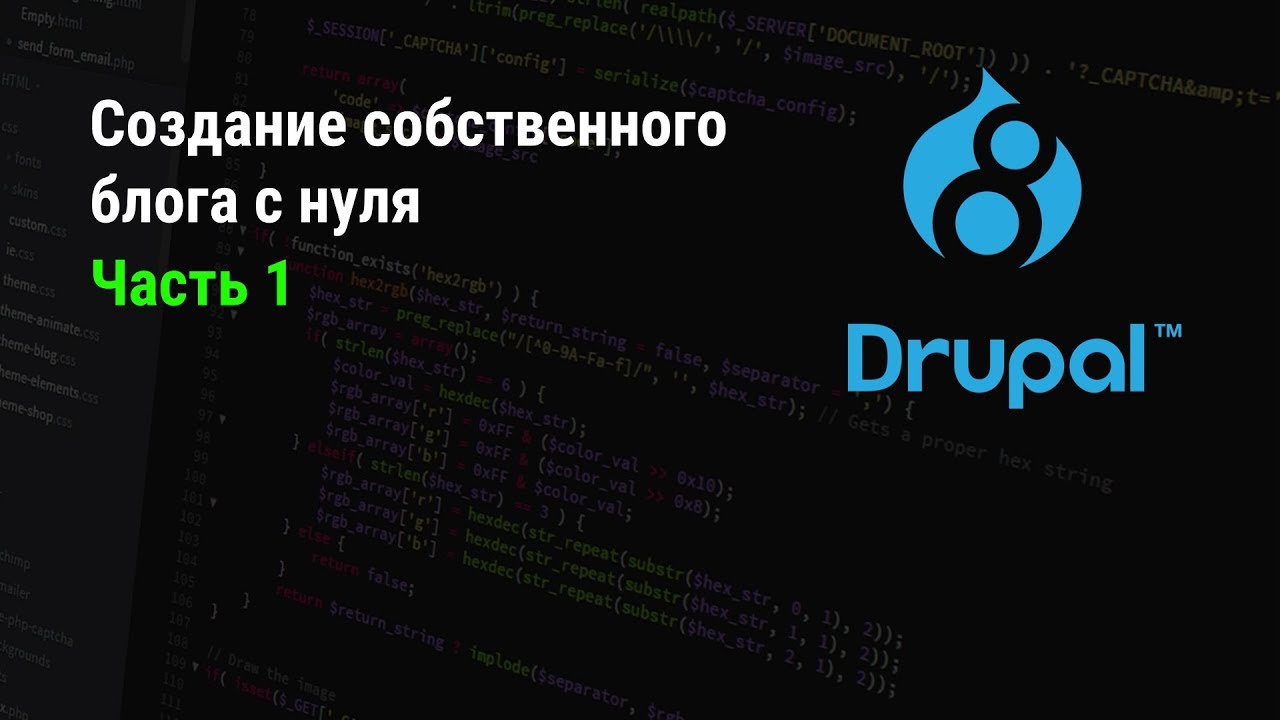 Drupal 8: Создание собственного блога с нуля. Часть 1