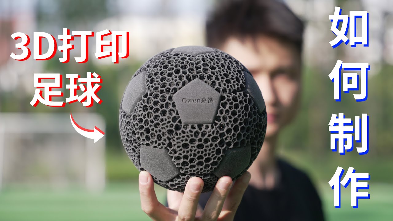 Owen来造 |  How to make a 3D-printed ball like the NBA did?Formlabs SLS如何像NBA那样做一个3D打印的球?设计制造全流程 打印