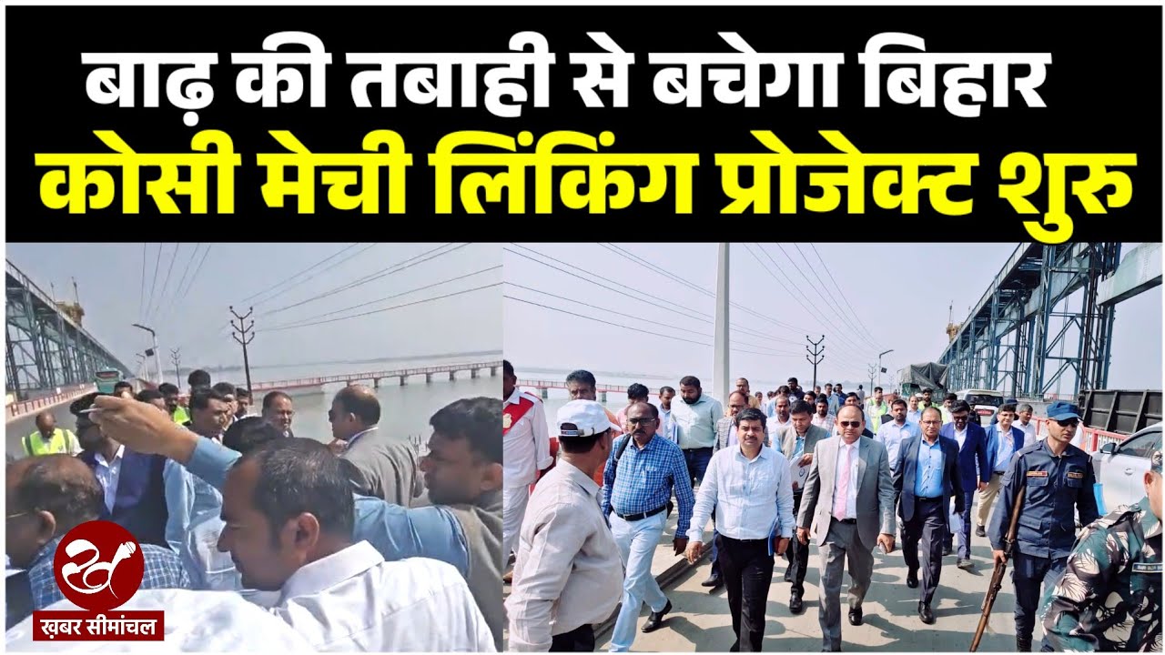Bihar को Nepal के बाढ़ से बचाने के लिए 6200 करोड़ के  Kosi Mechi River प्रोजेक्ट पर काम शुरु