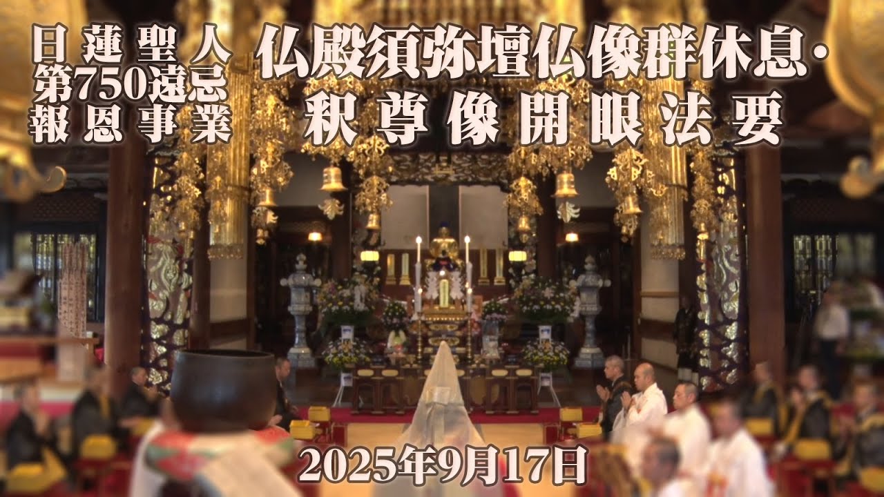 仏殿須弥壇仏像群休息法要・釈尊像開眼法要 