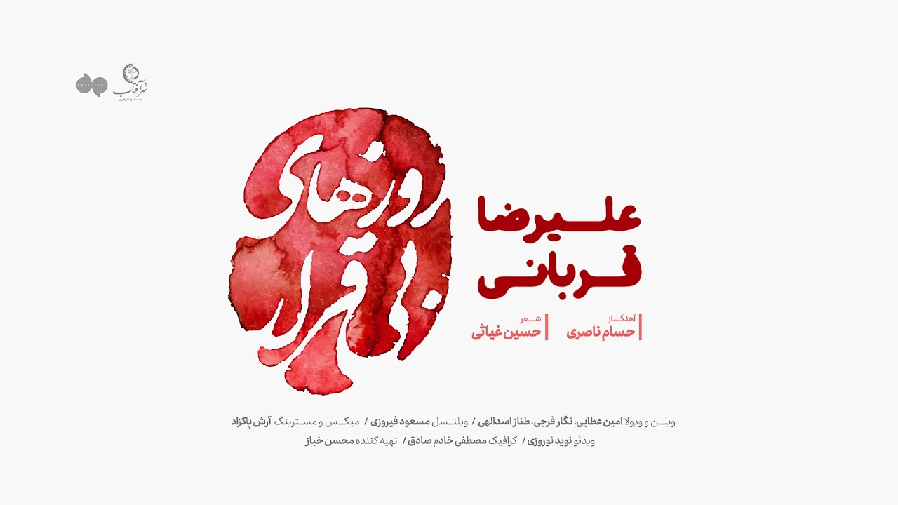 Alireza Ghorbani - Roozhaye Bi Gharar علیرضا قربانی - روزهای بی قرار
