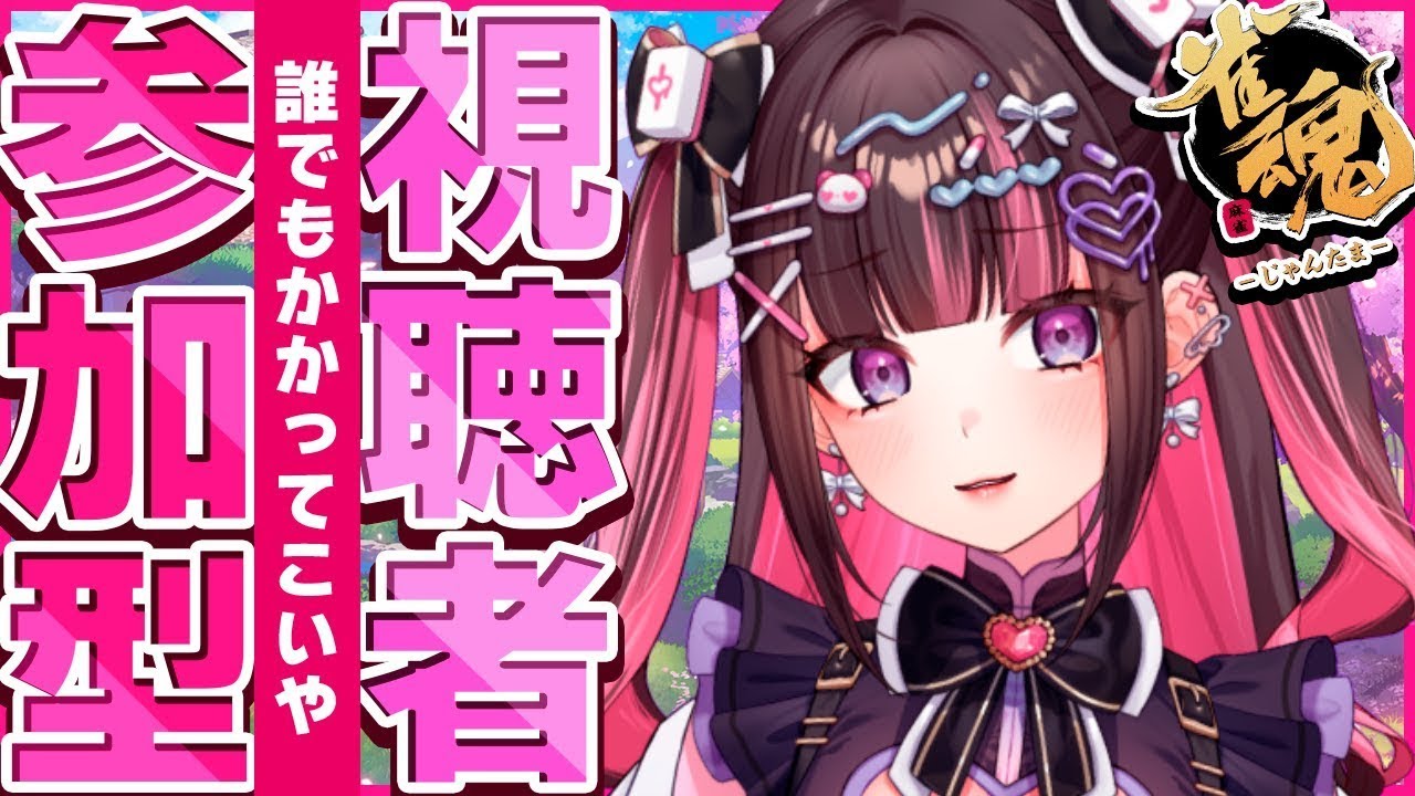 【雀魂参加型】しばらく休んでいたので、お手合わせ願います【新弐あむ/Arani_Amu】