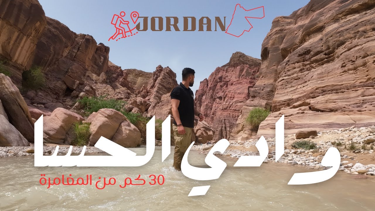 ! وادي الحسا - من أجمل المسارات المائية