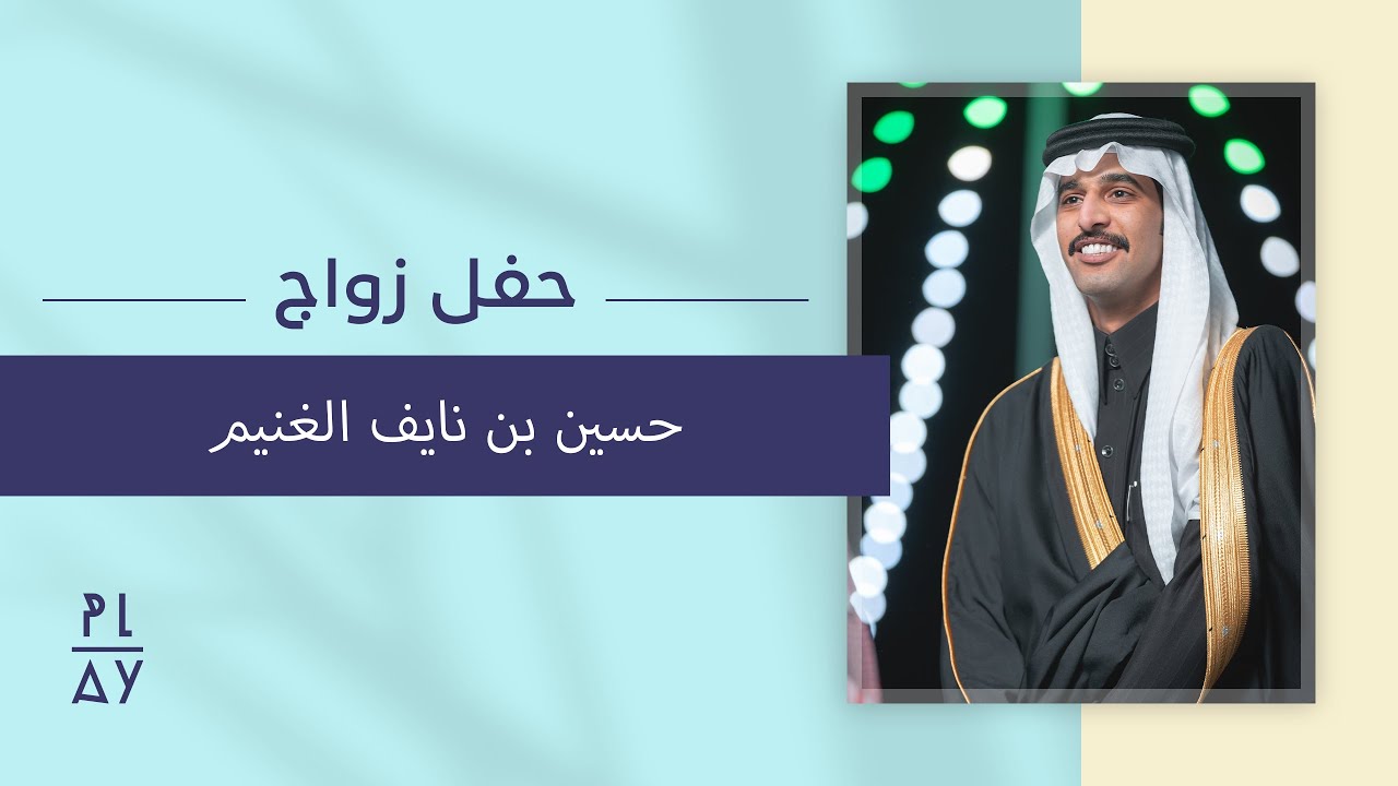 حفل زواج حسين بن نايف الغنيم