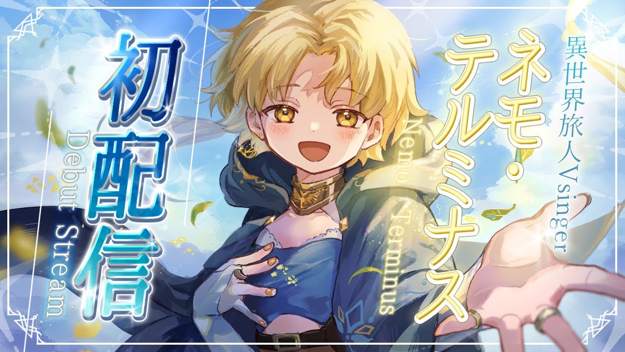【 #初配信  】さあ、旅に出よう！！🕊🧳【 ネモ・テルミナス 】#Vsinger #新人Vtuber #debutstream #singingstream