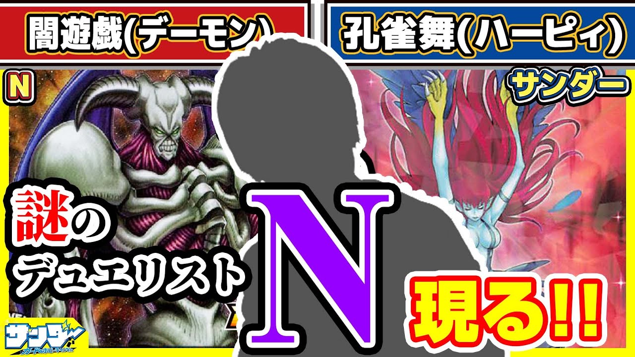 【#遊戯王】謎のデュエリストN！？いったい誰なんだ！？「闇遊戯(デーモン)」vs「孔雀舞(ハーピィ)」【#対戦】【#ラッシュデュエル】