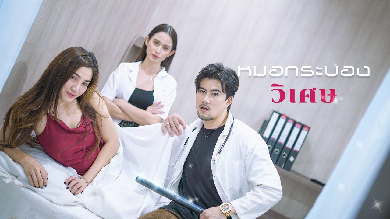 หมอกระบองพิเศษ 🤔!!