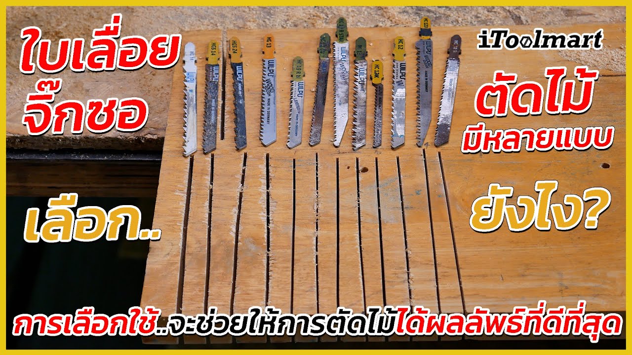 REVIEW ใบเลื่อยจิ๊กซอตัดไม้ มีหลายเเบบ เลือกยังไง? ให้การตัดไม้ได้ผลลัพธ์ที่ดีที่สุด