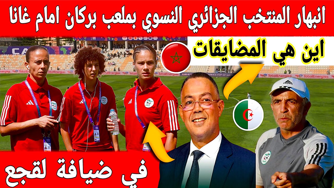 🔴عاجل انبهار منتخب الجزائر النسوي بعد دخول  لأرضية ملعب بركان معقل فريق فوزي لقجع