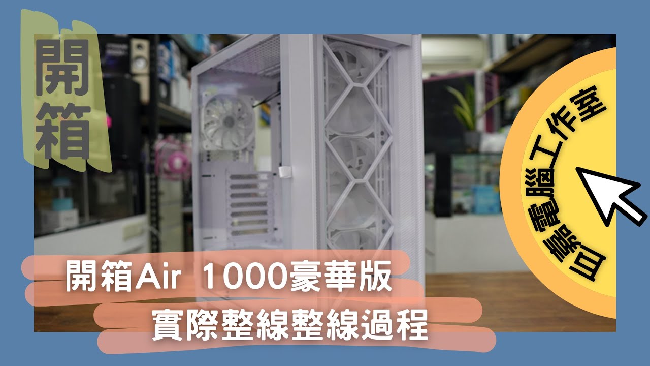 開箱丨Air 1000豪華版丨組裝實際拍攝丨老蔡一家
