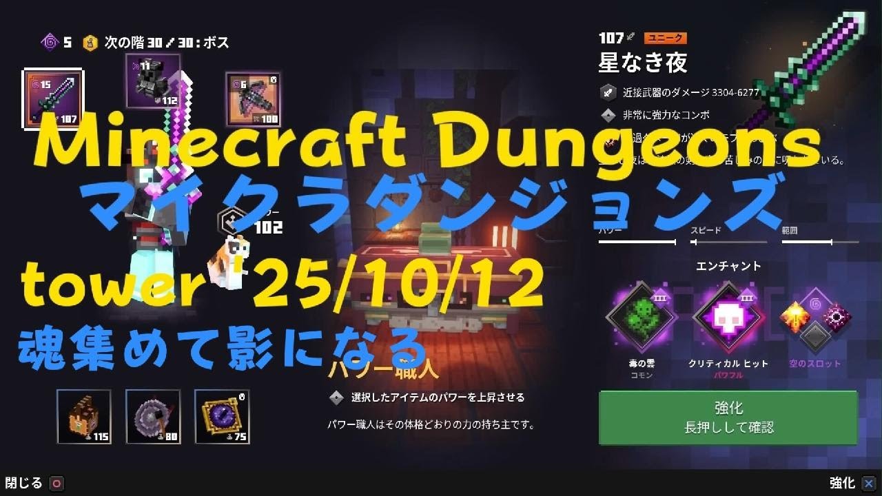 マイクラダンジョンズ　タワー攻略 (2025/10/12更新) Minecraft Dungeons tower