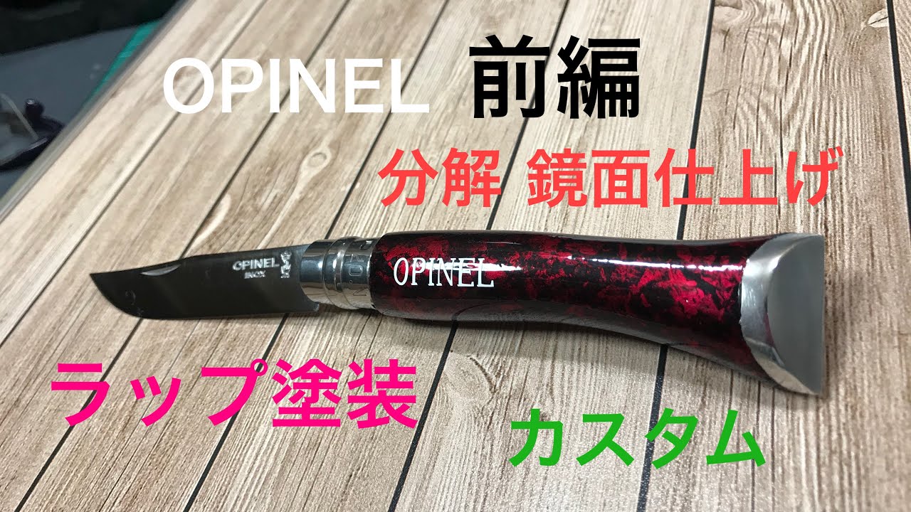 OPINEL最高カスタム　前編