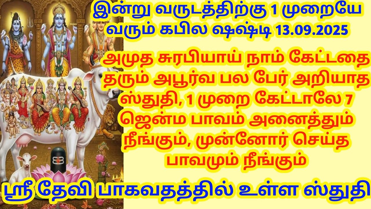 1 முறை கேட்டாலே 7 ஜென்ம பாவம் அனைத்தும் நீங்கும், முன்னோர் செய்த பாவமும் நீங்கும்