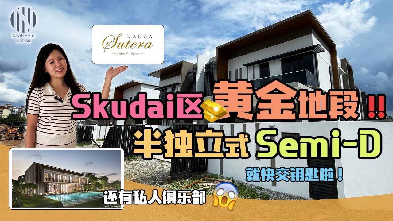 Danga Sutera Semi D半独立洋房 |Skudai区黄金地段全新半独立|还有私人俱乐部🤩