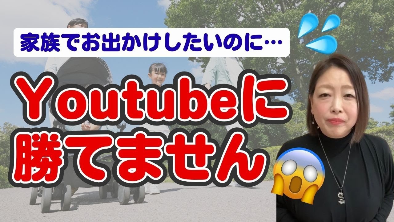[お出かけしたいけど、YouTubeが見たい！と小２の子供が言う]というご相談