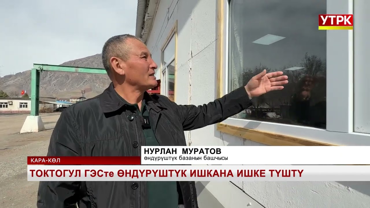 Токтогул ГЭСте өндүрүштүк ишкана ишке түштү