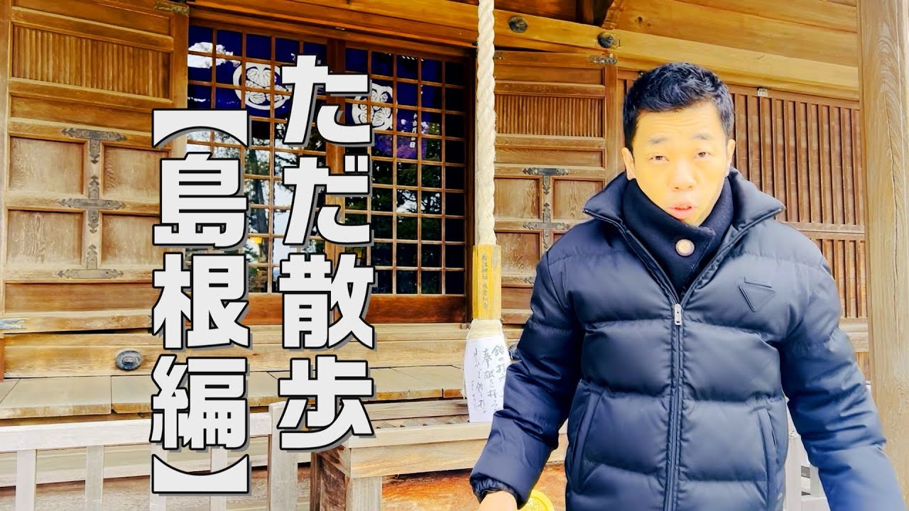 【ただ散歩　島根編】COWCOW多田が出張の際、出番の合間に楽しみにしているただの散歩動画です。