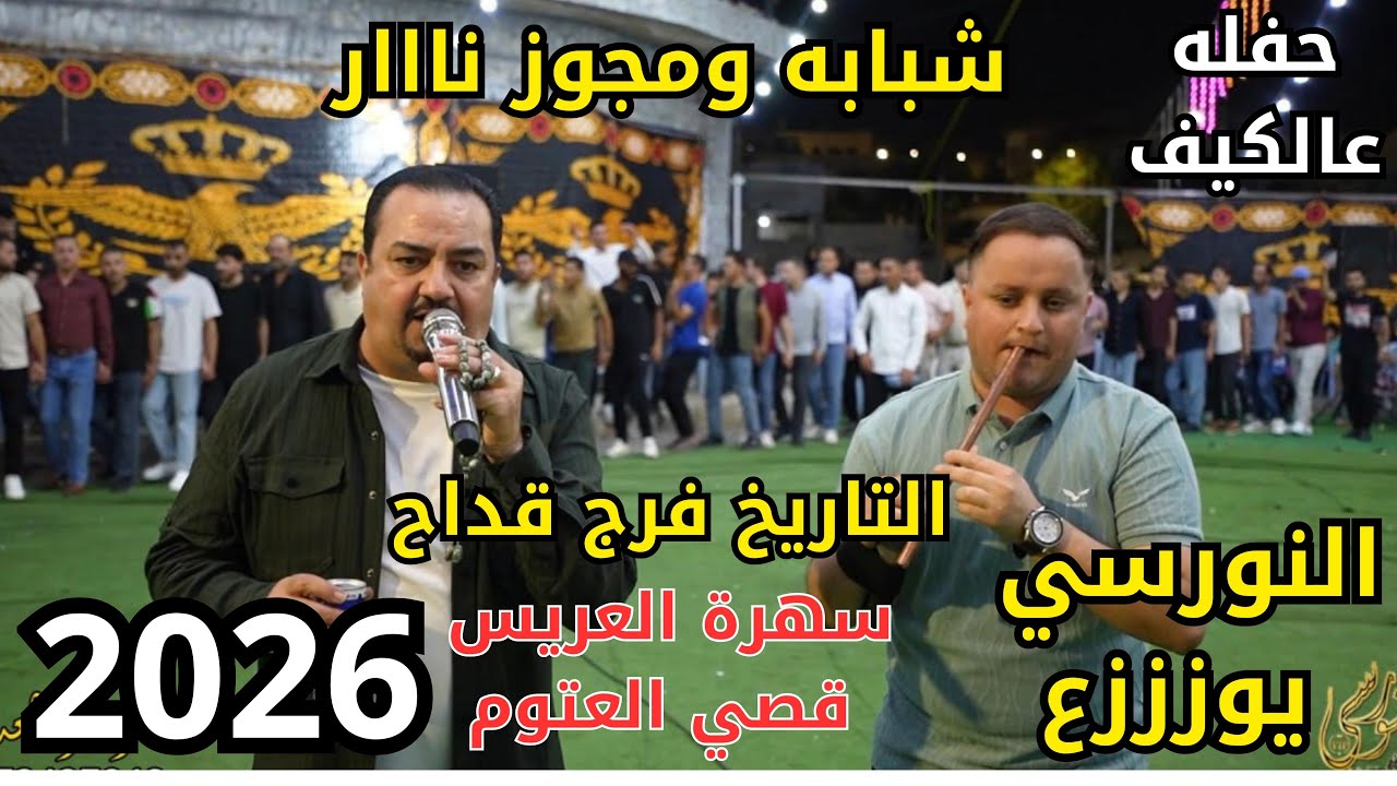 التاريخ فرج قداح اجمل الحان الشبابه مع حموش سهرة قصي العتوم #جديد تسجيلات النورسي 0785100384