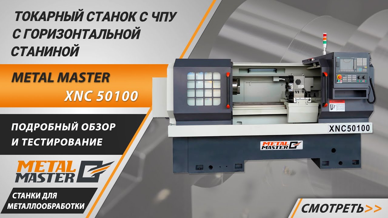 Токарные станки с ЧПУ Metal Master XNC. Обзор и тестирование.