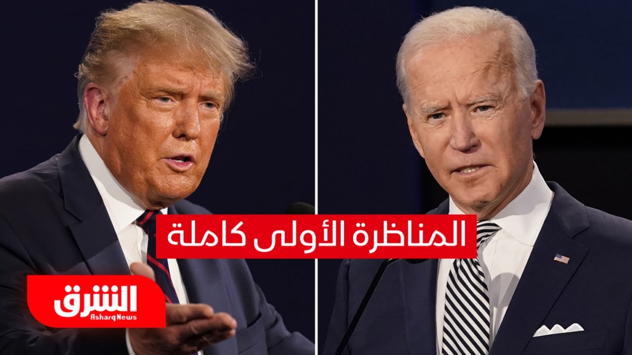شاهد | المناظرة الرئاسية الأولى كاملة بين بايدن وترمب - أخبار الشرق