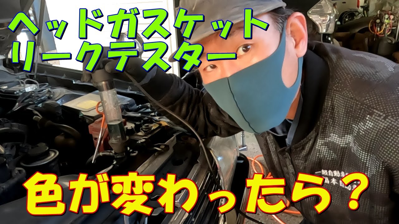 ヘッドガスケットリークテスター色が変わったら？