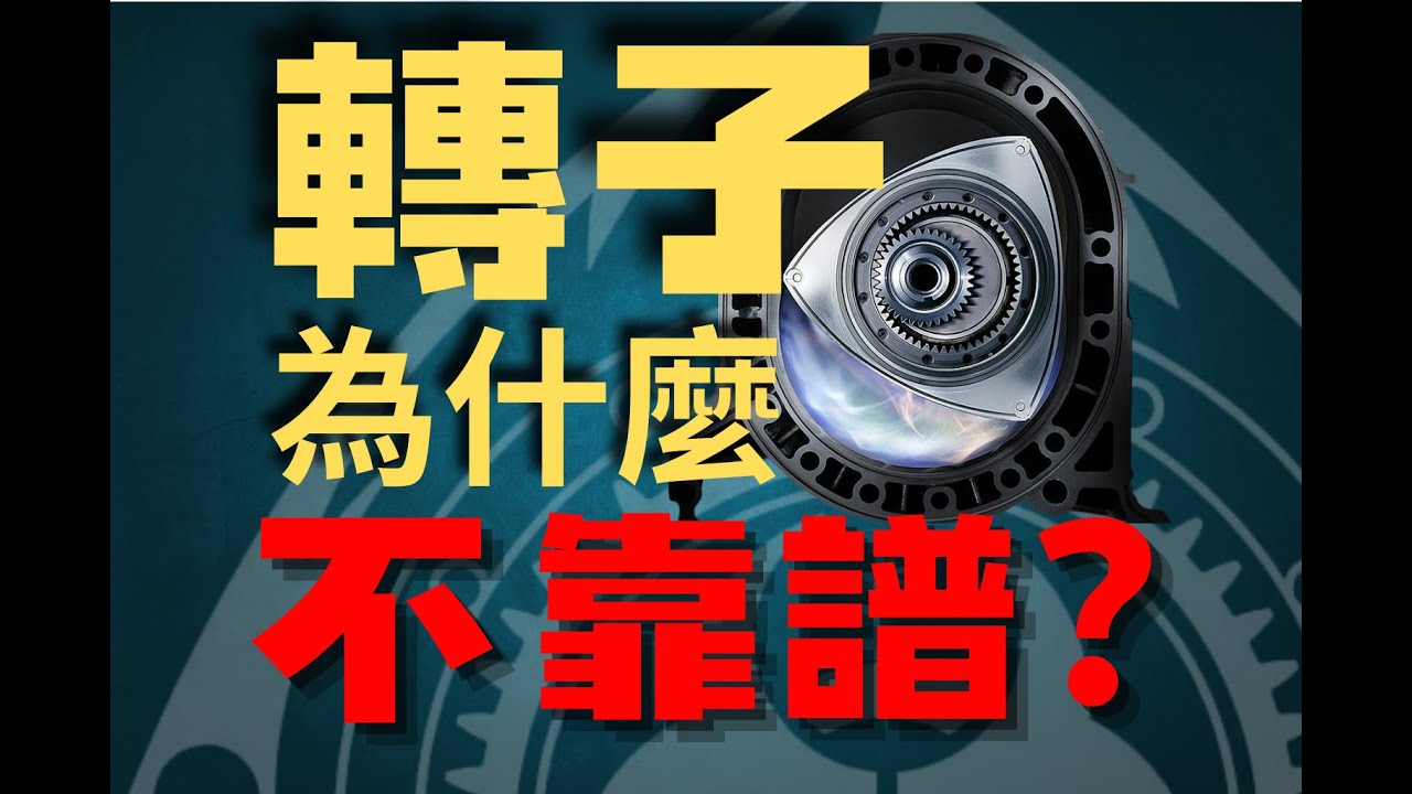 轉子發動機的結構，注定天生不靠譜？