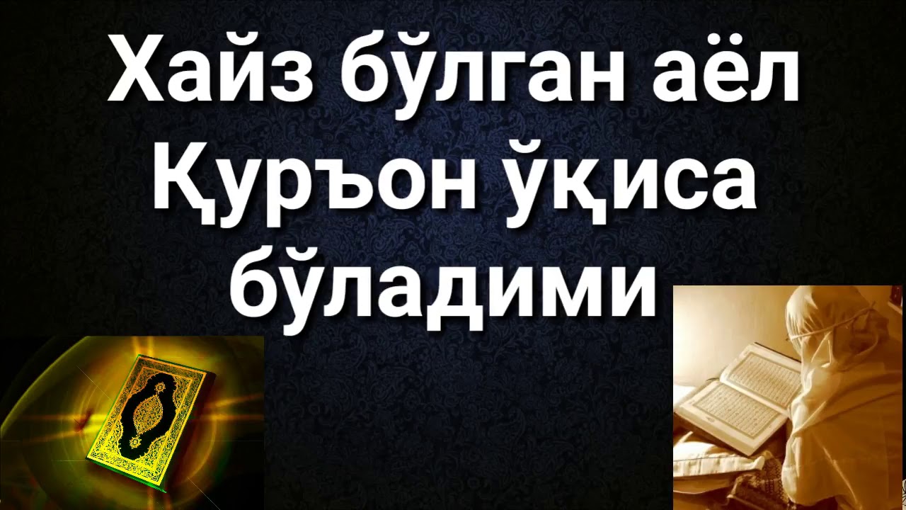 ХАЙЗ БУЛГАН АЁЛ КУРЪОН УКИСА БУЛАДИМИ