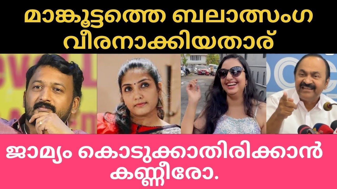മാങ്കൂട്ടത്തെ ബലാത്സംഗ വീരനാക്കിയതാര്?