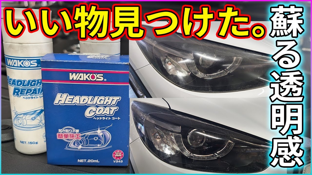 黄ばみを溶かす。抜群の性能WAKO'S ヘッドライトリペア紹介【ヘッドライト磨き】