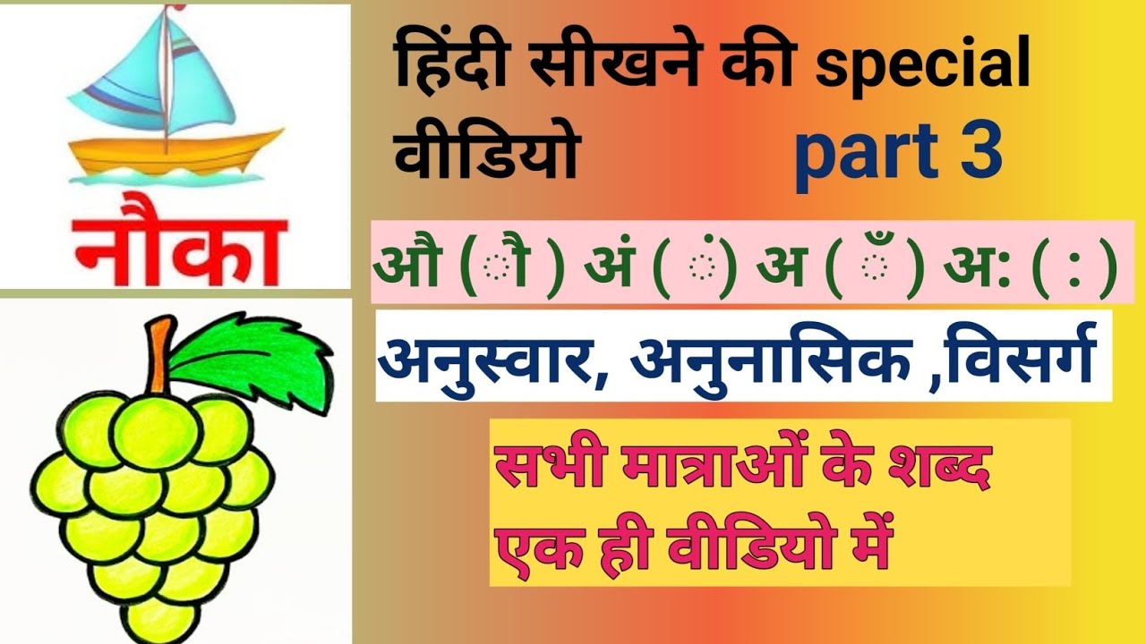 Sabhi matra ke shabd । सभी मात्राओं के शब्द। औ की मात्रा के शब्द। अनुस्वार, अनुनासिक, विसर्ग 