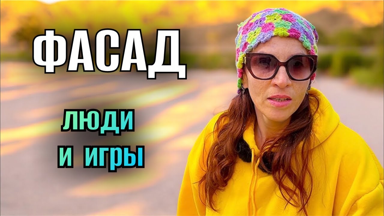ФАСАД / люди  и игры / эфир с Викторией