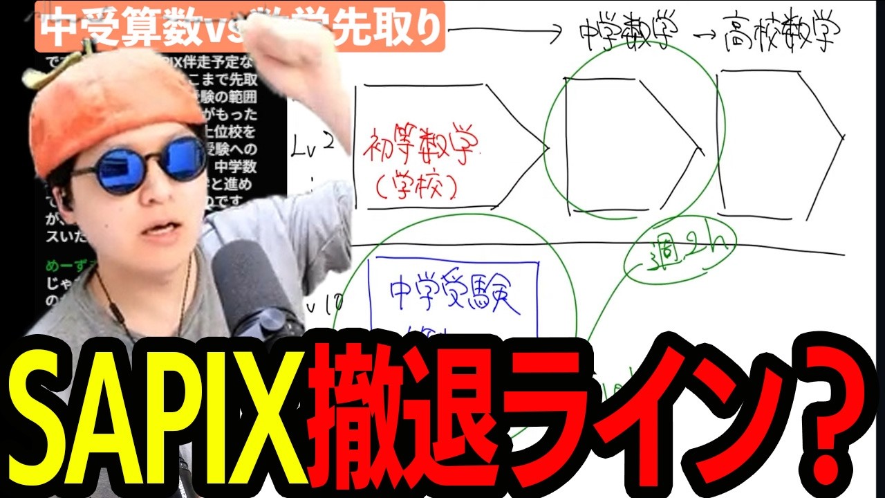 鬼ックス化するSAPIX！限界に挑む子どもたちの真実を激論/算数深掘りvs数学先取り/地頭は鍛えられる？/SAPIX撤退ライン【配信ダイジェスト】