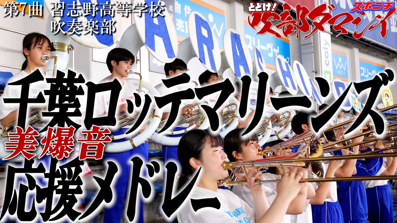 習志野高校吹奏楽部　激レア「歓喜のテーマ」フル演奏が泣ける とどけ！吹部ダマシイ⑦　千葉ロッテマリーンズ応援メドレー 安田尚憲・ポランコ・藤岡裕大・山口航輝応援歌 エルクンバンチェロ 戦え千葉ロッテ