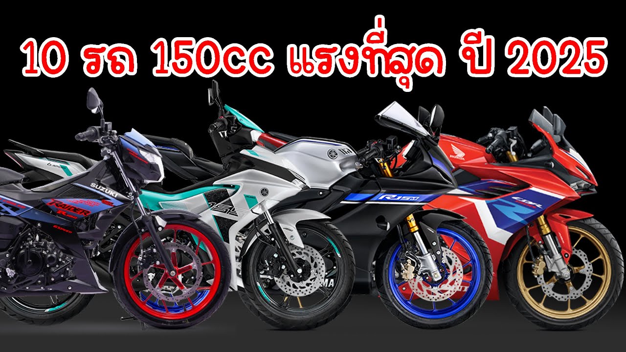 10 อันดับรถ 150cc แรงที่สุดปี 2025 ( อัฟเดทล่าสุด )