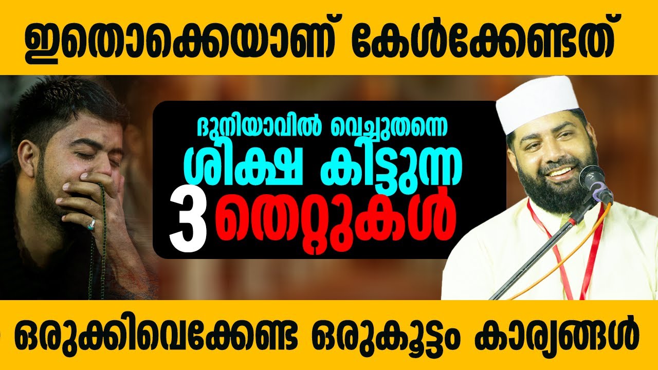 ദുനിയാവിൽ വെച്ചുതന്നെ ശിക്ഷ കിട്ടുന്ന 3 തെറ്റുകൾ | ഇതൊക്കെയാണ് കേൾക്കേണ്ടത് നിങ്ങൾ |Sirajudheen qasi