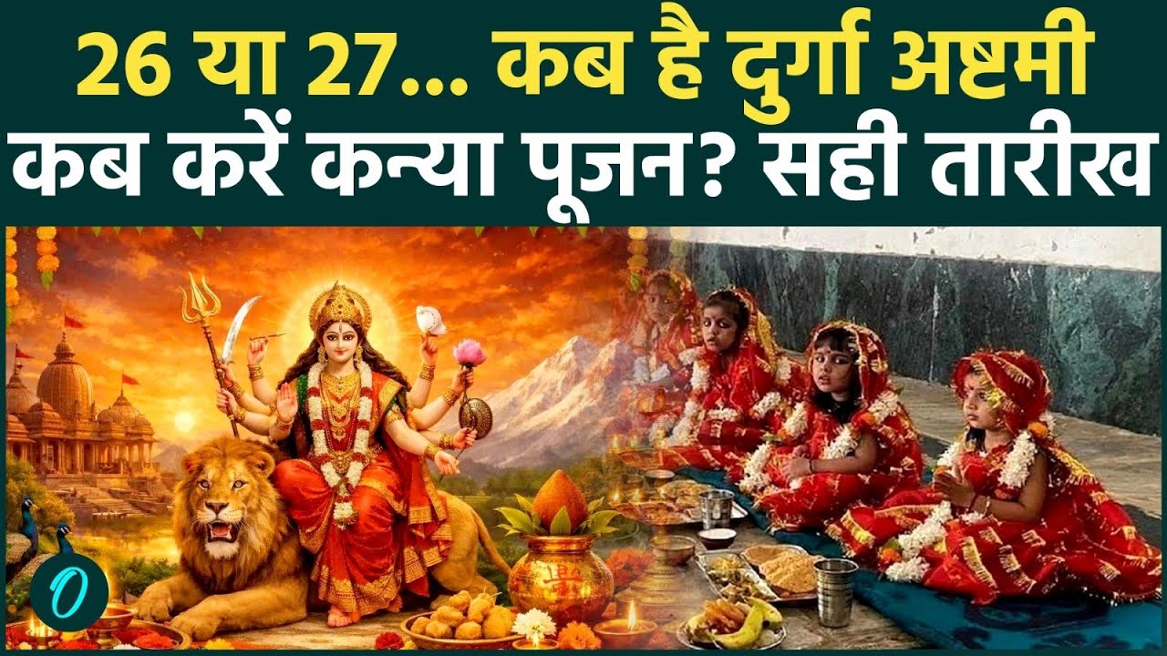 Chaitra Navratri 2026: 26 या 27 कब है अष्टमी, नवमी? इस नवरात्रे किस दिन है कन्या पूजन का शुभ मुहुर्त
