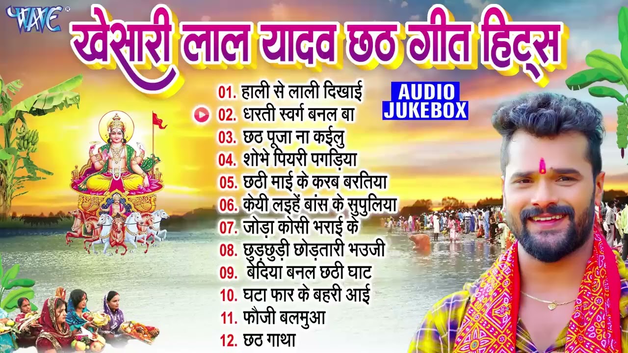 खेसारी लाल यादव छठ गीत हिट्स | Khesari Lal Yadav Bhojpuri Chhath Geet | Nonstop Chhath Songs Jukebox