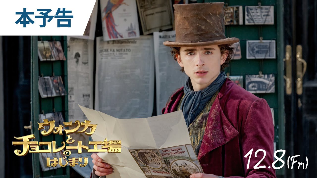 映画『ウォンカとチョコレート工場のはじまり』本予告 2023年12月8日（金）公開