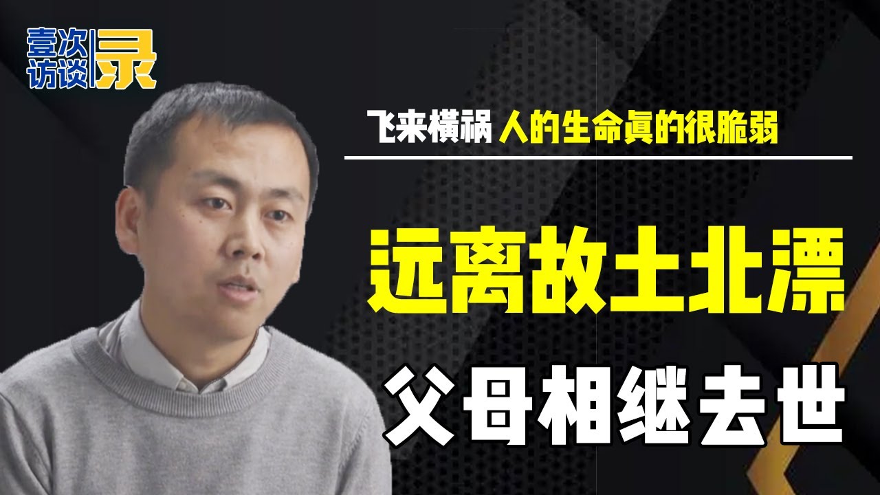 36岁宋志超远离故土北漂10年，父母相继离世家里杂草丛生，深切体会到家破人亡【北京青年x壹次访谈录】