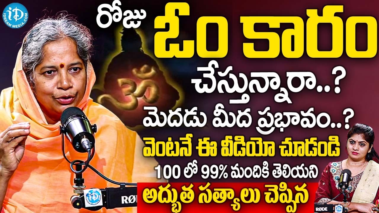 Sumitrananda Saraswati Mataji Reveals Hidden Secrets Behind Doing Om Karam Regularly | iDream Subham
