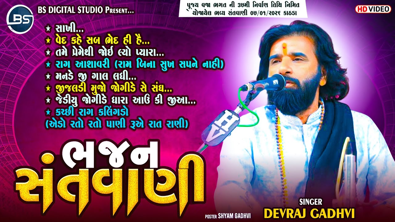 ભજન સંતવાણી ( Santvani 2026 ) - Devraj Gadhvi (Nano Dero) - Sant shree Vaja Bhagat ni zupadi 
