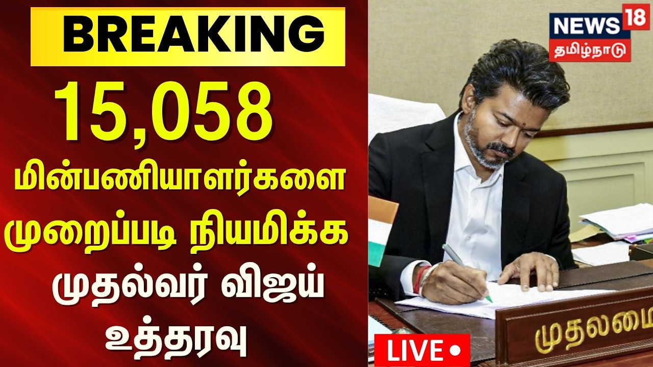 CM Vijay | 15,058 மின்பணியாளர்களை முறைப்படி நியமிக்க முதல்வர் விஜய் உத்தரவு | TNEB